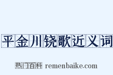 平金川铙歌近义词是什么意思的图片